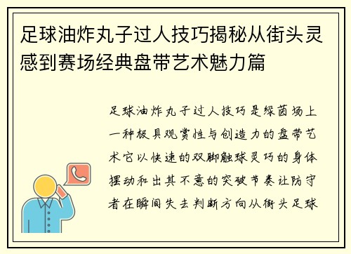足球油炸丸子过人技巧揭秘从街头灵感到赛场经典盘带艺术魅力篇 足球油炸丸子过人技巧揭秘从街头灵感到赛场经典盘带艺术魅力篇