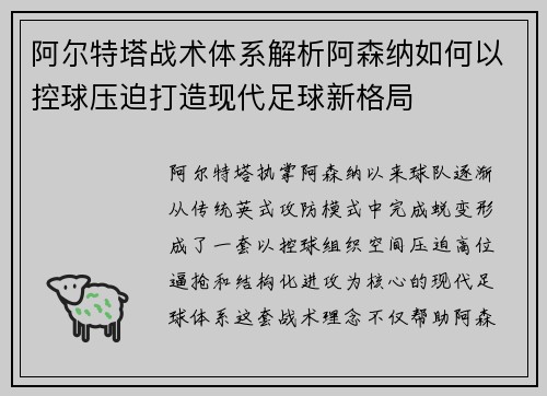 阿尔特塔战术体系解析阿森纳如何以控球压迫打造现代足球新格局 阿尔特塔战术体系解析阿森纳如何以控球压迫打造现代足球新格局